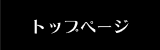 トップページ