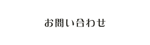 お問い合わせ